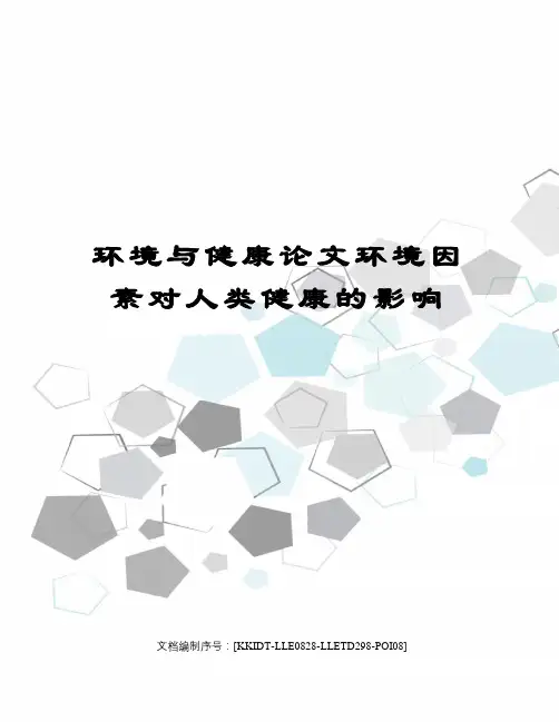 环境与健康论文环境因素对人类健康的影响