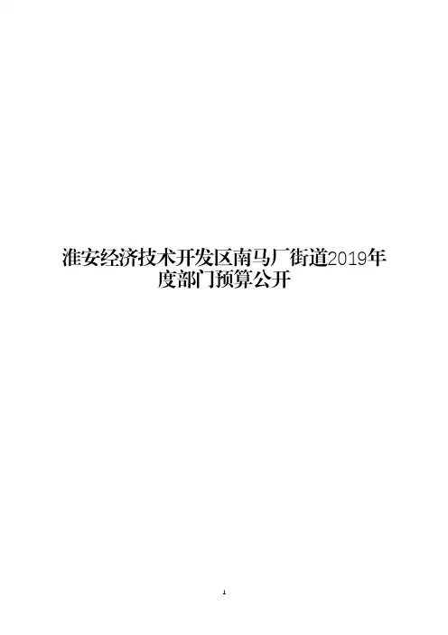 淮安经济技术开发区南马厂街道2019年