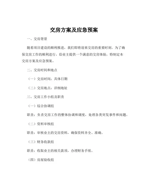 交房方案及应急预案