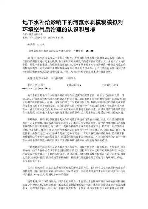 地下水补给影响下的河流水质模糊模拟对环境空气质治理的认识和思考