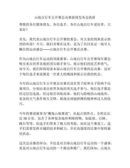 山地自行车公开赛总决赛新闻发布会致辞