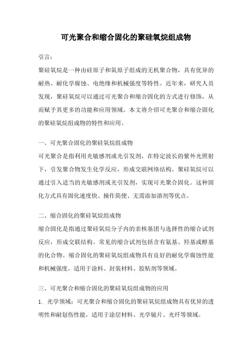 可光聚合和缩合固化的聚硅氧烷组成物