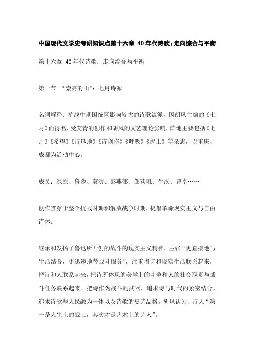 中国现代文学史考研知识点第十六章 40年代诗歌：走向综合与平衡