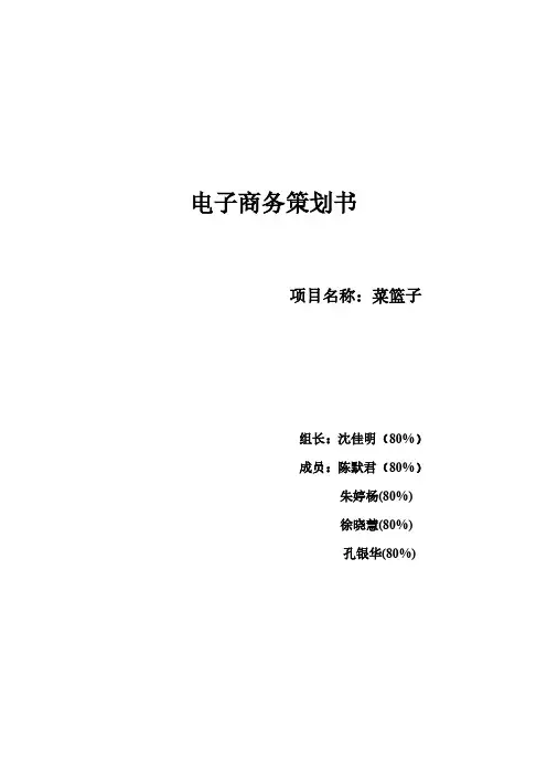 “菜篮子”项目商业计划-推荐下载
