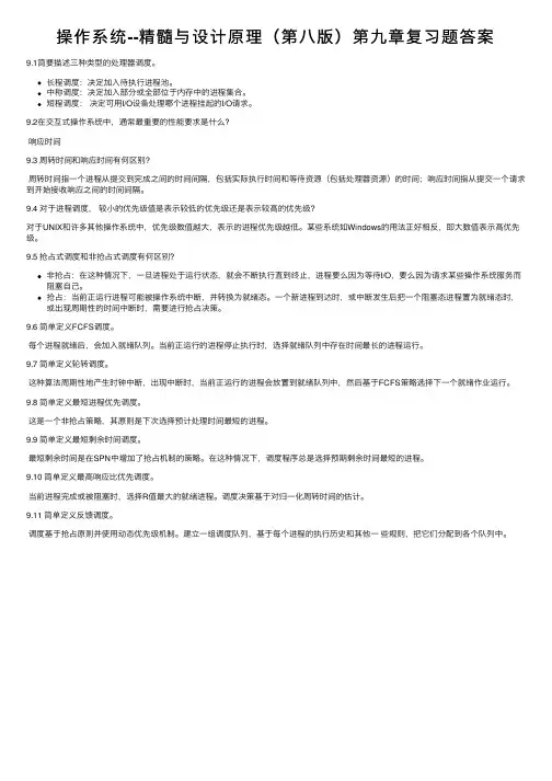 操作系统--精髓与设计原理（第八版）第九章复习题答案