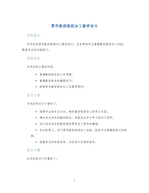 零件数控铣削加工教学设计