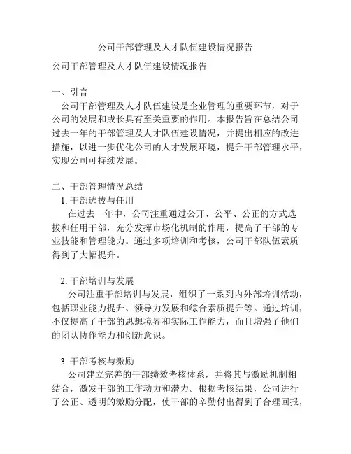 公司干部管理及人才队伍建设情况报告