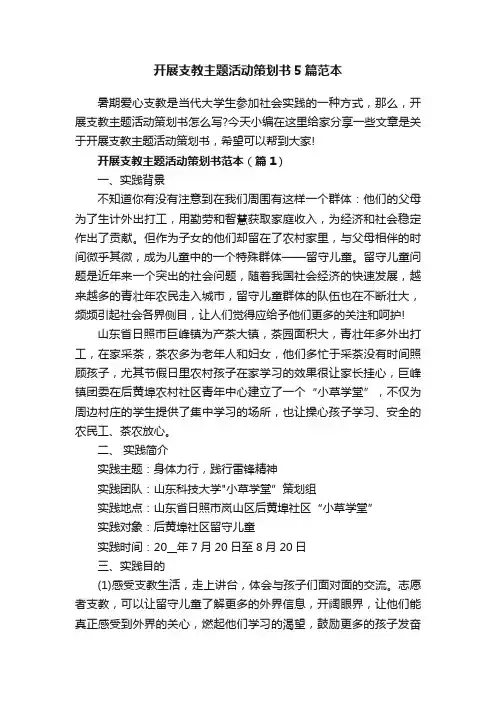 开展支教主题活动策划书5篇范本
