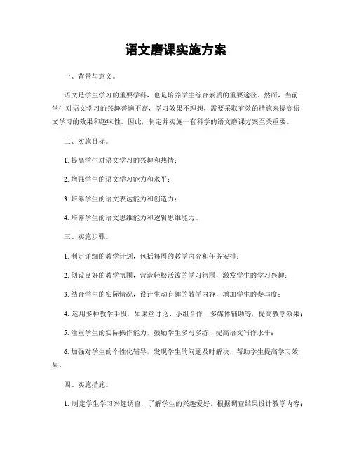 语文磨课实施方案