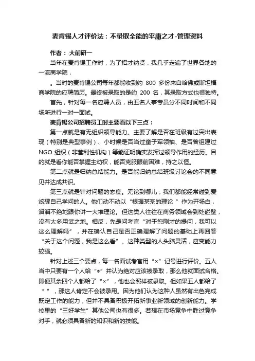 麦肯锡人才评价法：不录取全能的平庸之才-管理资料