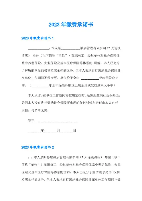 2023年缴费承诺书