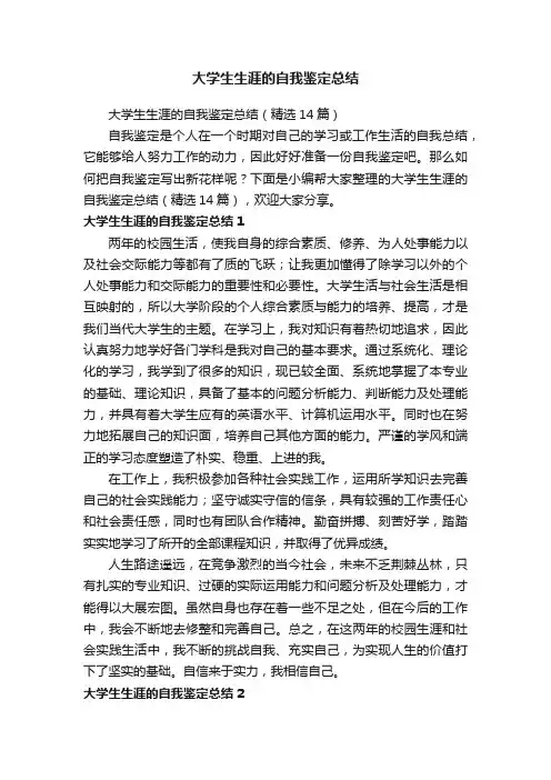 大学生生涯的自我鉴定总结（精选14篇）