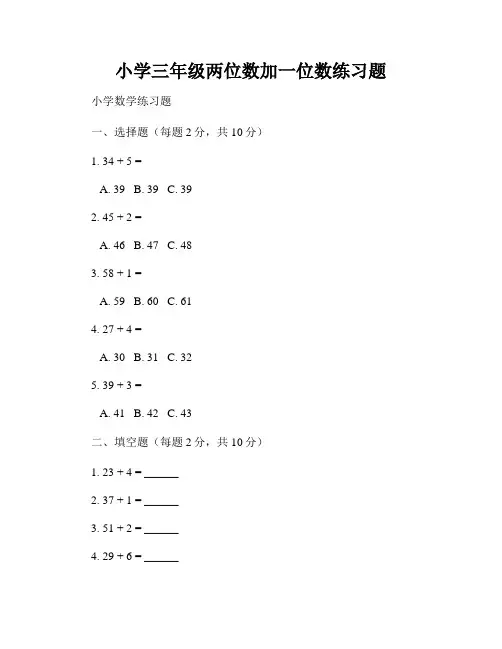 小学三年级两位数加一位数练习题