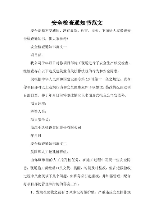 通知 安全检查通知书范文