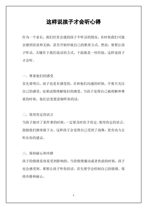 这样说孩子才会听心得