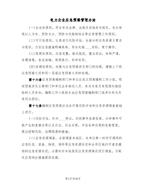 电力企业应急预案管理办法(5篇)