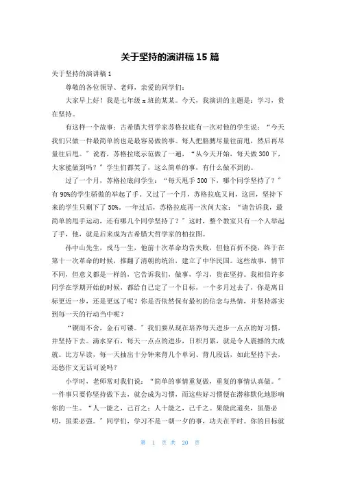 关于坚持的演讲稿15篇