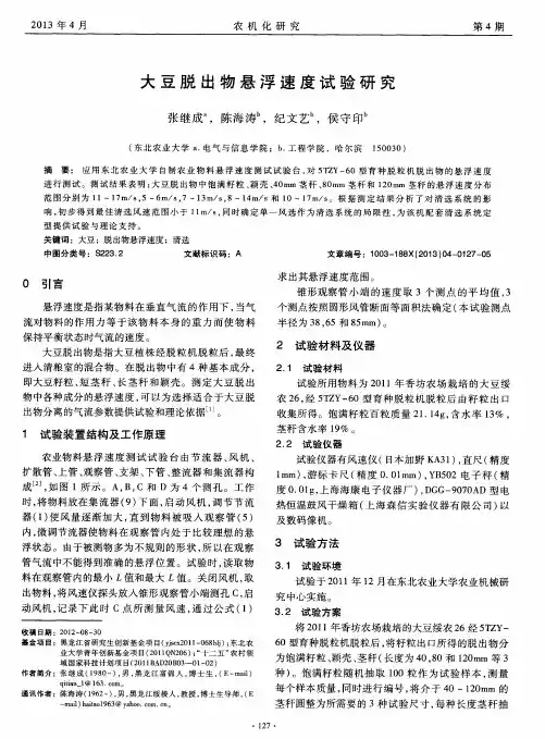 大豆脱出物悬浮速度试验研究