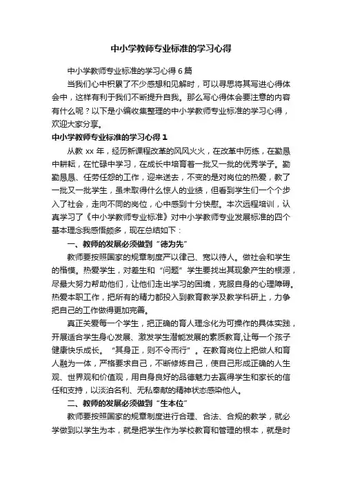 中小学教师专业标准的学习心得6篇