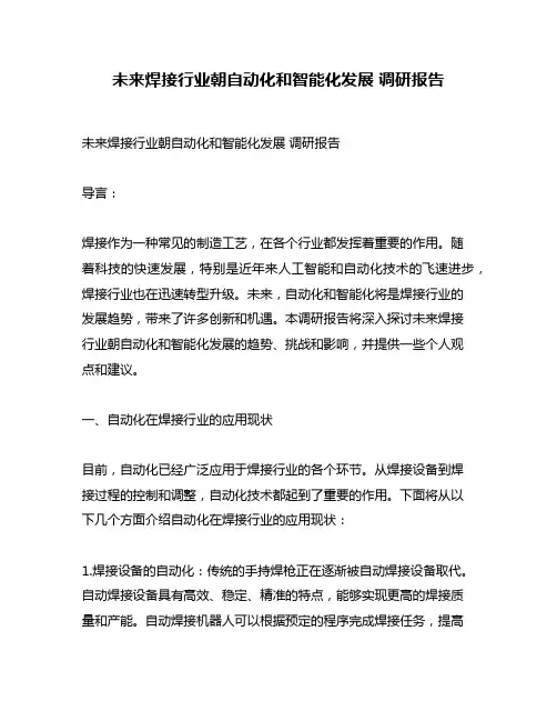 未来焊接行业朝自动化和智能化发展 调研报告