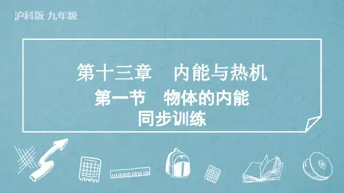 13.1物体的内能训练沪科版物理九年级上学期