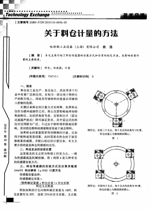关于料仓计量的方法