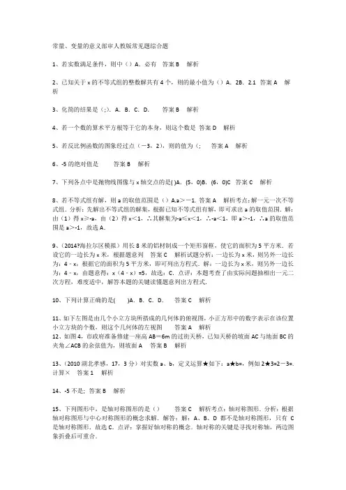 初中数学常量、最新变量的意义部审人教版常见题综合题