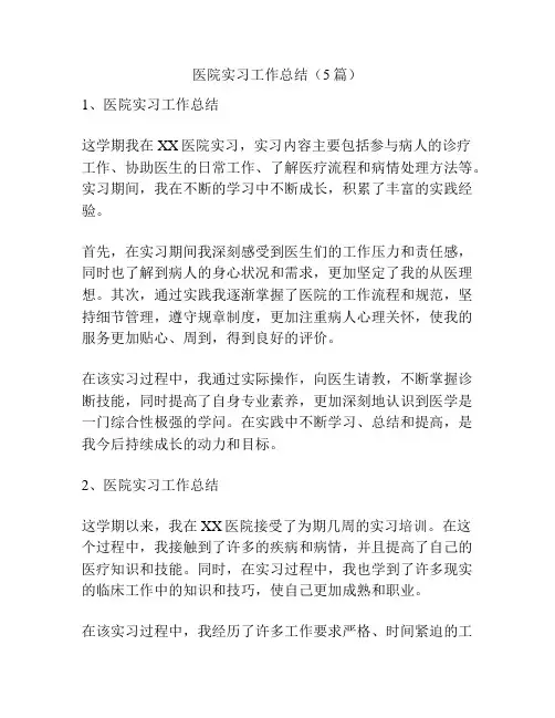 医院实习工作总结(5篇)