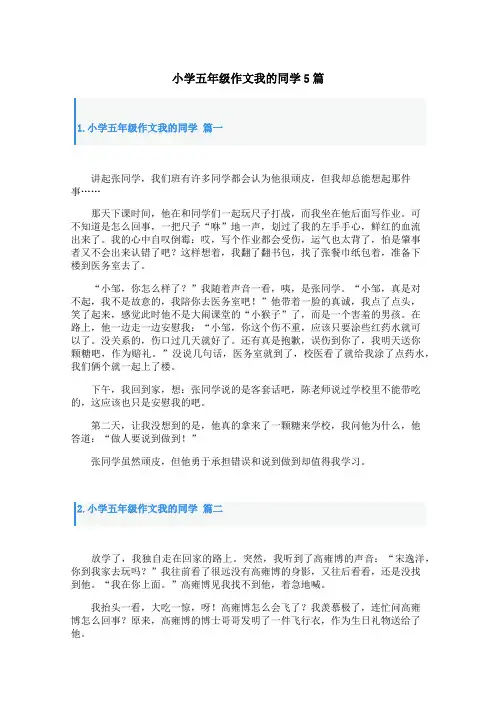 小学五年级作文我的同学5篇