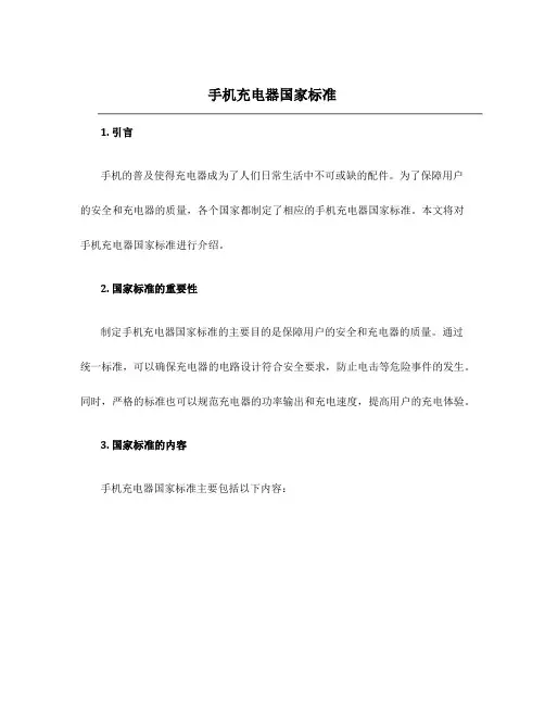 手机充电器国家标准