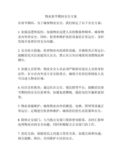 物业春节期间安全方案