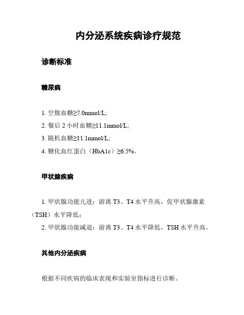 内分泌系统疾病诊疗规范