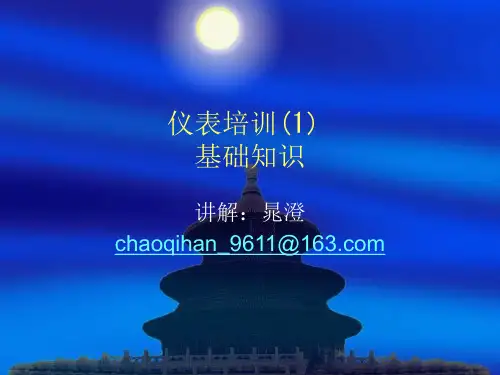 仪表培训(1)基础知识