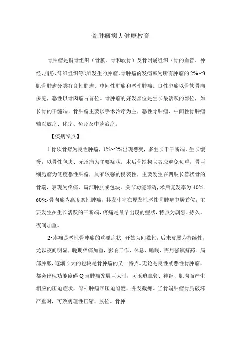 骨肿瘤病人健康教育