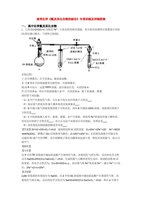高考化学《氯及其化合物的综合》专项训练及详细答案