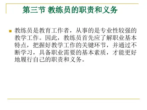 3教练员的职责和义务