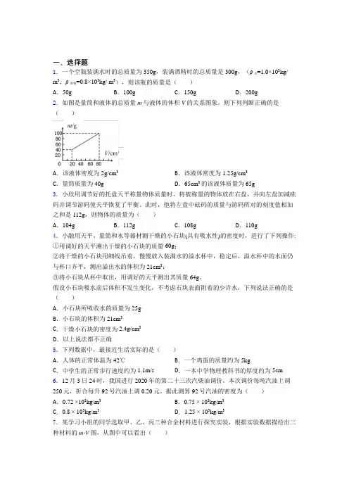 深圳市碧波中学(第二实验)八年级物理上册第六章《质量与密度》经典测试卷(含答案解析)