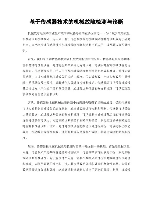 基于传感器技术的机械故障检测与诊断