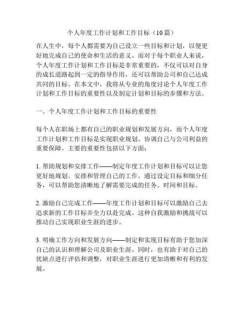 个人年度工作计划和工作目标(10篇)