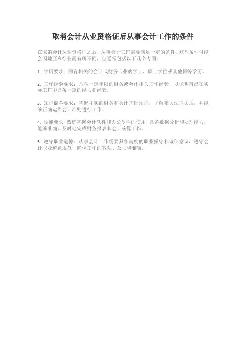 取消会计从业资格证后从事会计工作的条件
