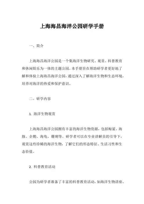 上海海昌海洋公园研学手册