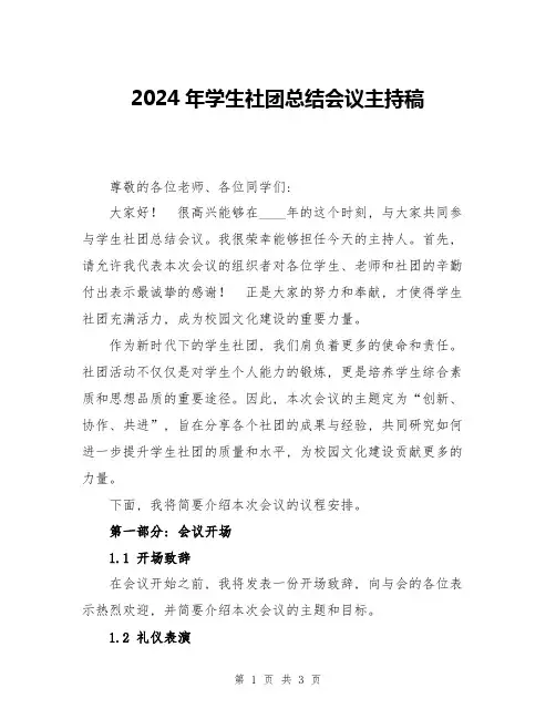 2024年学生社团总结会议主持稿