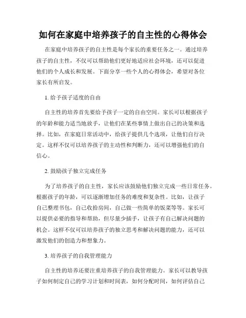 如何在家庭中培养孩子的自主性的心得体会
