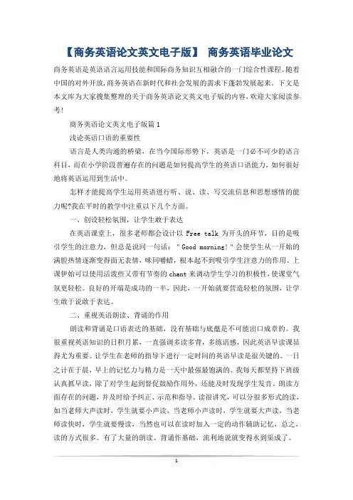 【商务英语论文英文电子版】 商务英语毕业论文