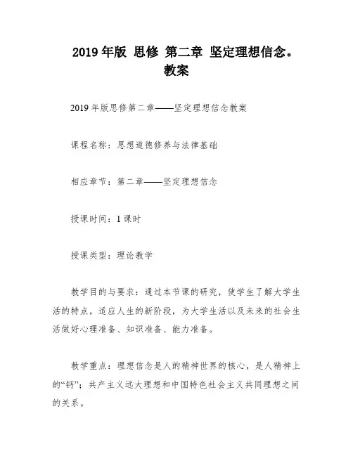 2019年版 思修 第二章 坚定理想信念。教案