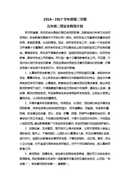 2016--2017学年度第二学期五年级安全工作计划