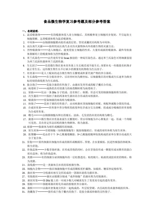 食品微生物学复习参考题及部分参考答案