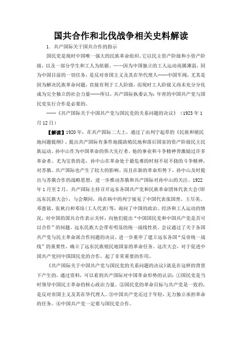 人教版高中历史必修1 4.14国共合作与北伐战争相关史料解读