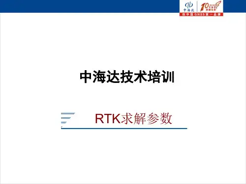 中海达RTK求解参数