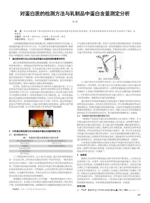 对蛋白质的检测方法与乳制品中蛋白含量测定分析